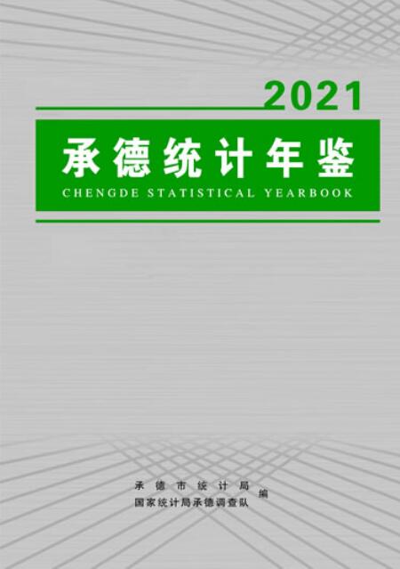 2021年承德统计年鉴封面