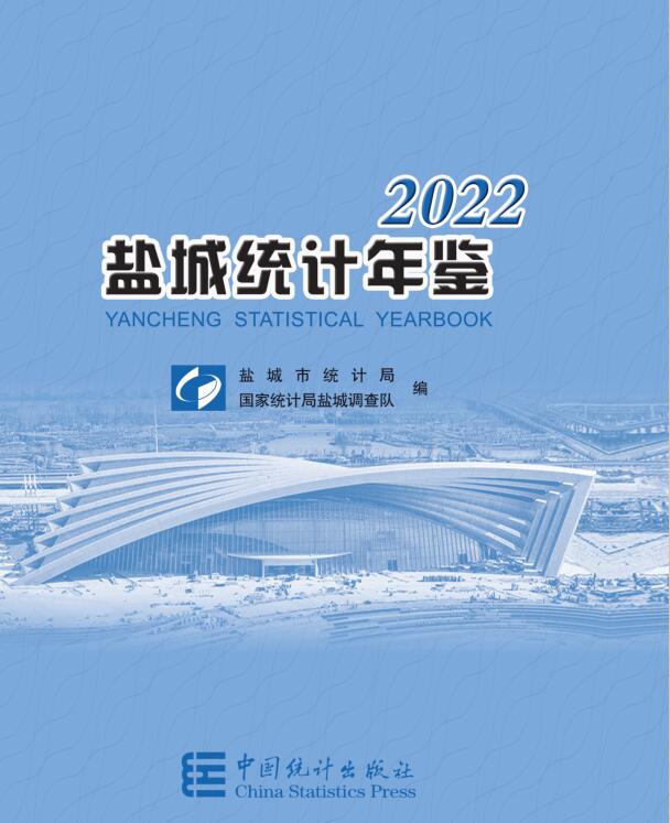 2022年盐城统计年鉴封面