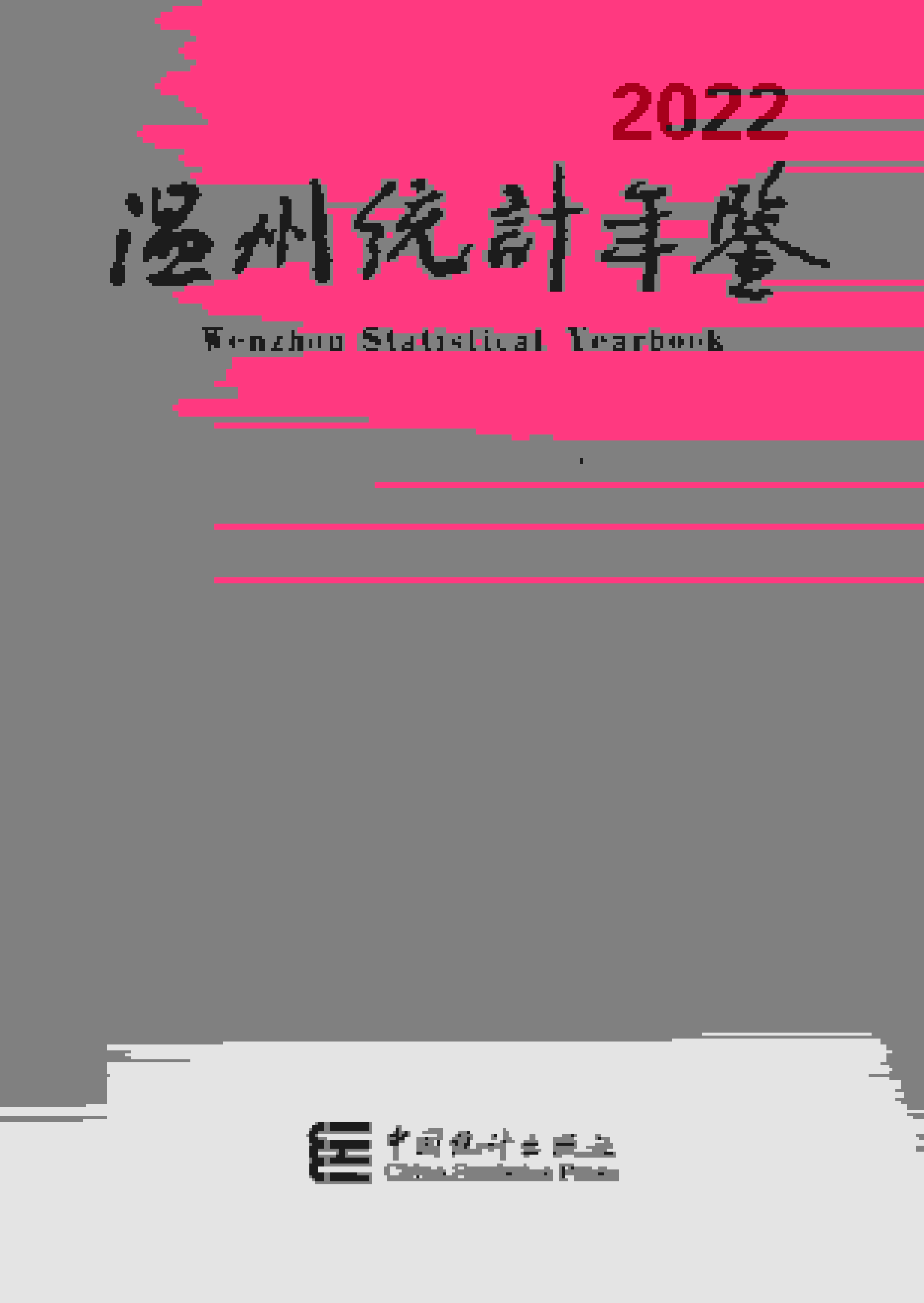 2022年温州统计年鉴封面