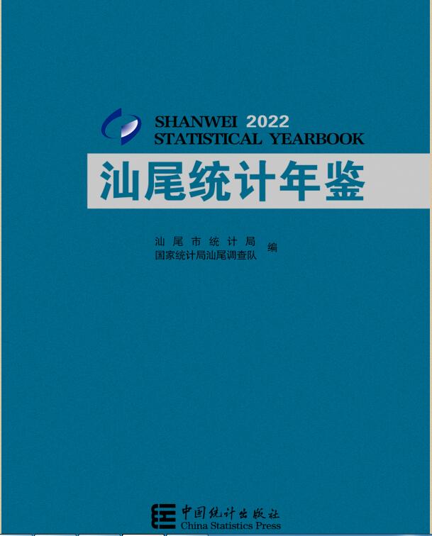 2022年汕尾统计年鉴封面