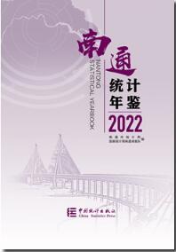 2022年南通统计年鉴封面