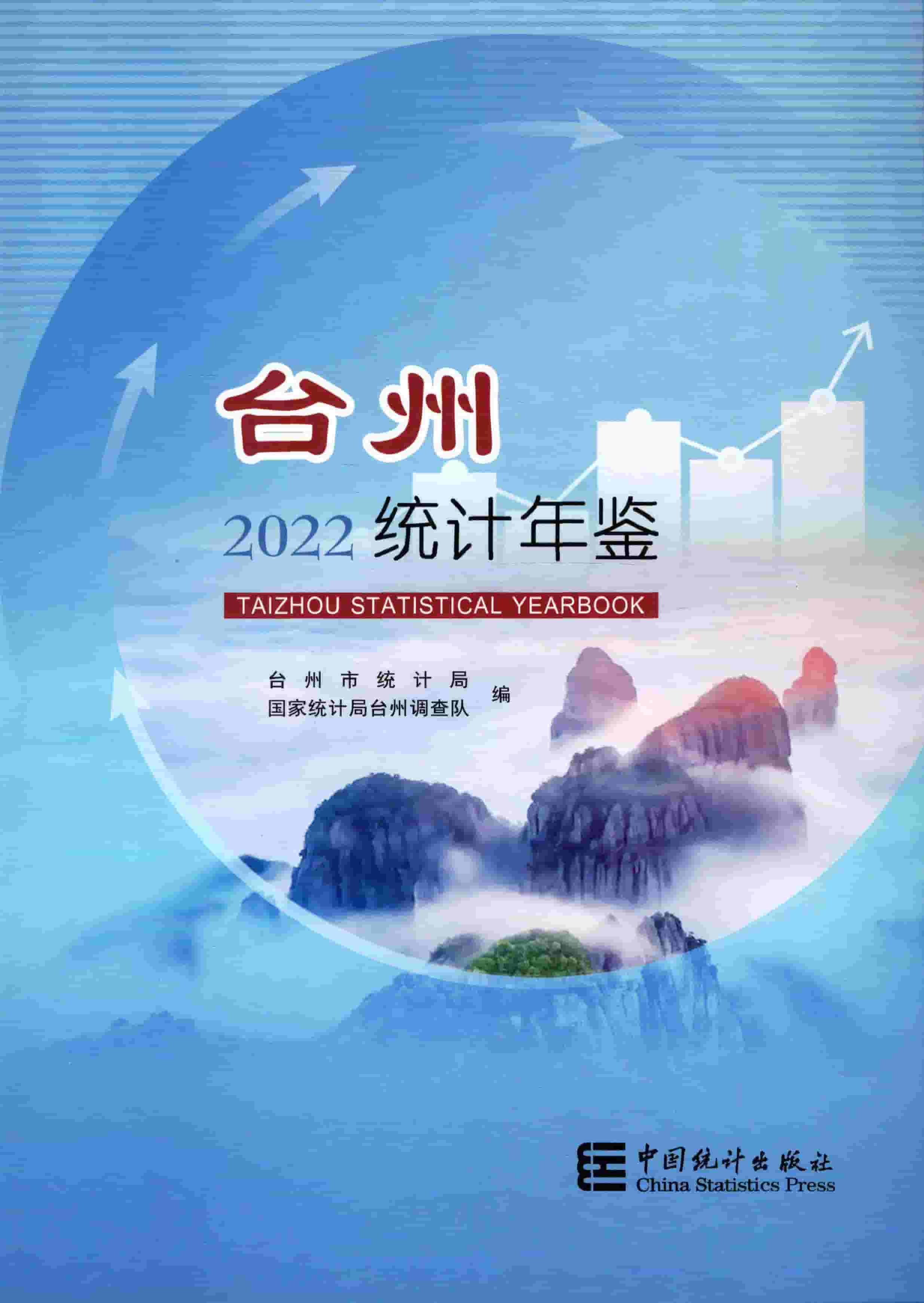 2022年台州统计年鉴封面