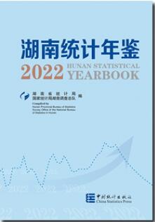2022年湖南统计年鉴封面