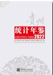 2022年贵州统计年鉴封面