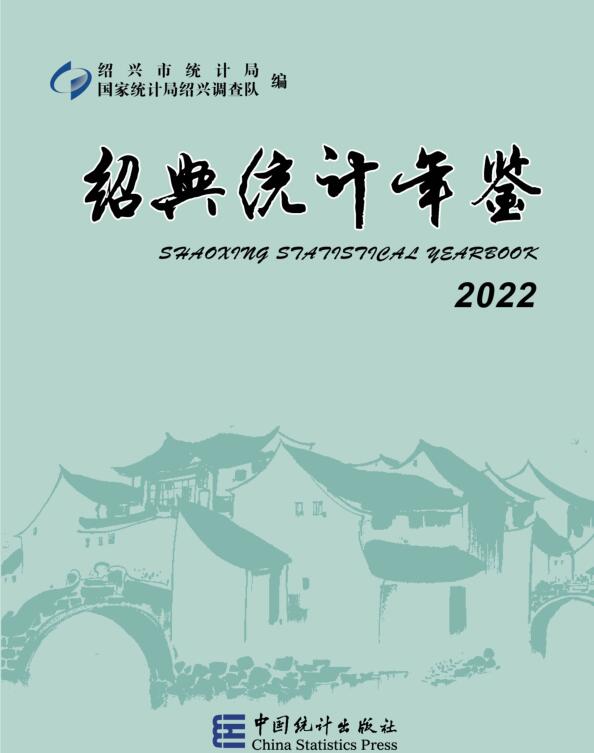2022年绍兴统计年鉴封面