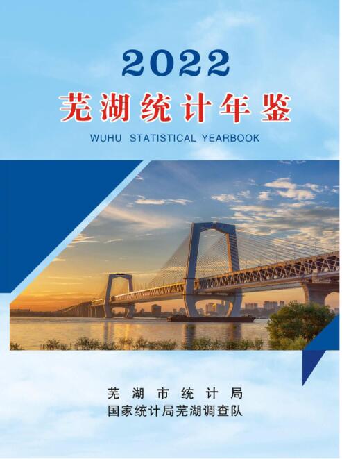 2022年芜湖统计年鉴封面