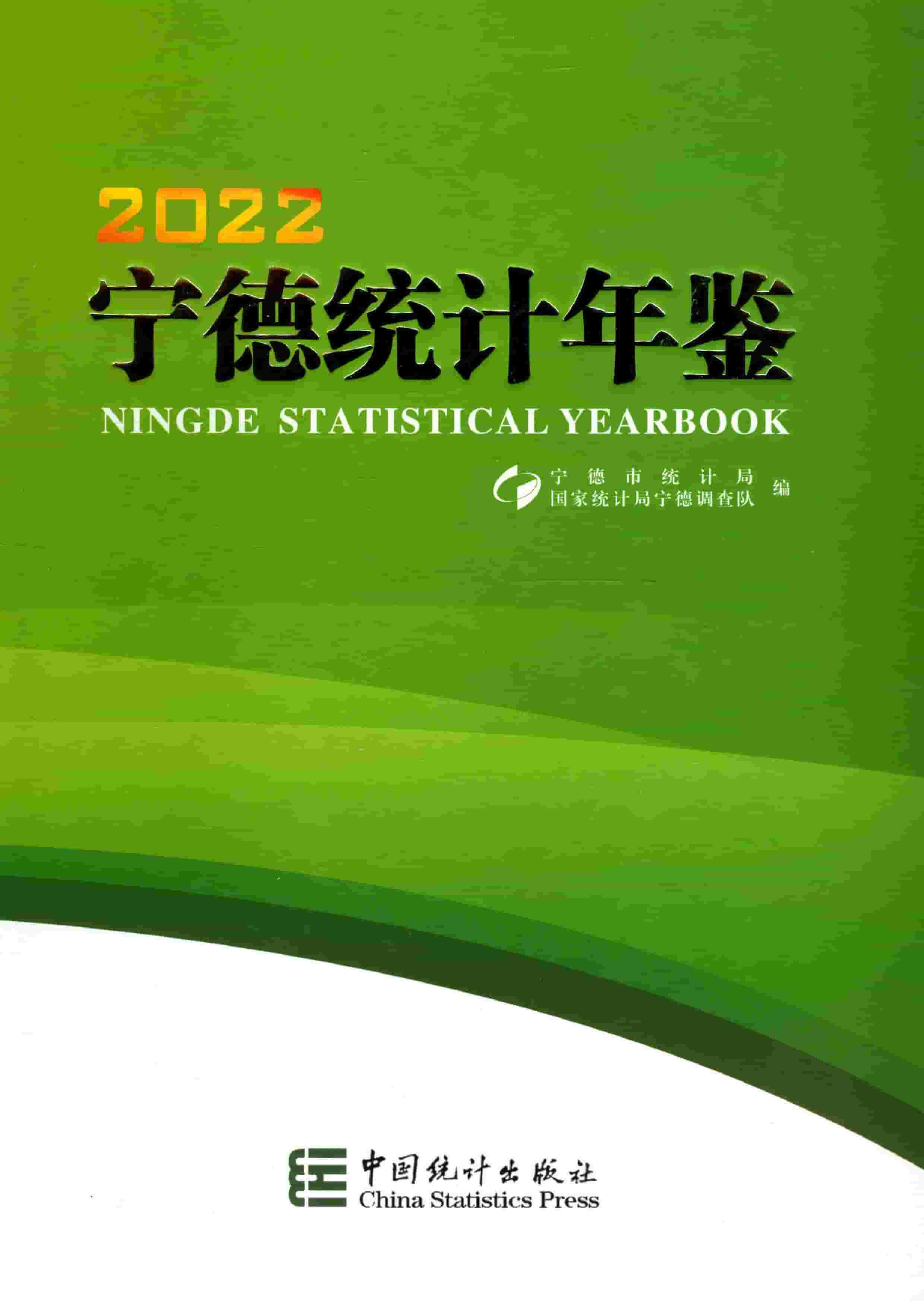 2022年宁德统计年鉴封面