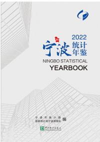 2022年宁波统计年鉴封面