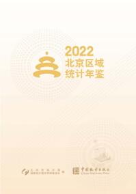 2022年北京区域统计年鉴封面