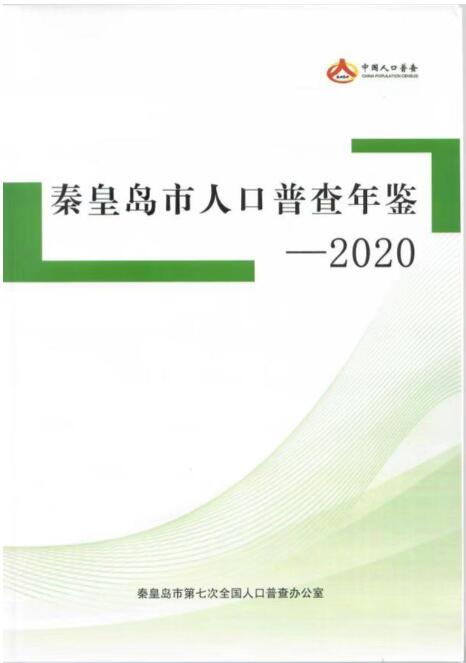 2020年秦皇岛市人口普查年鉴封面