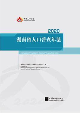 2020年湖南省人口普查年鉴封面