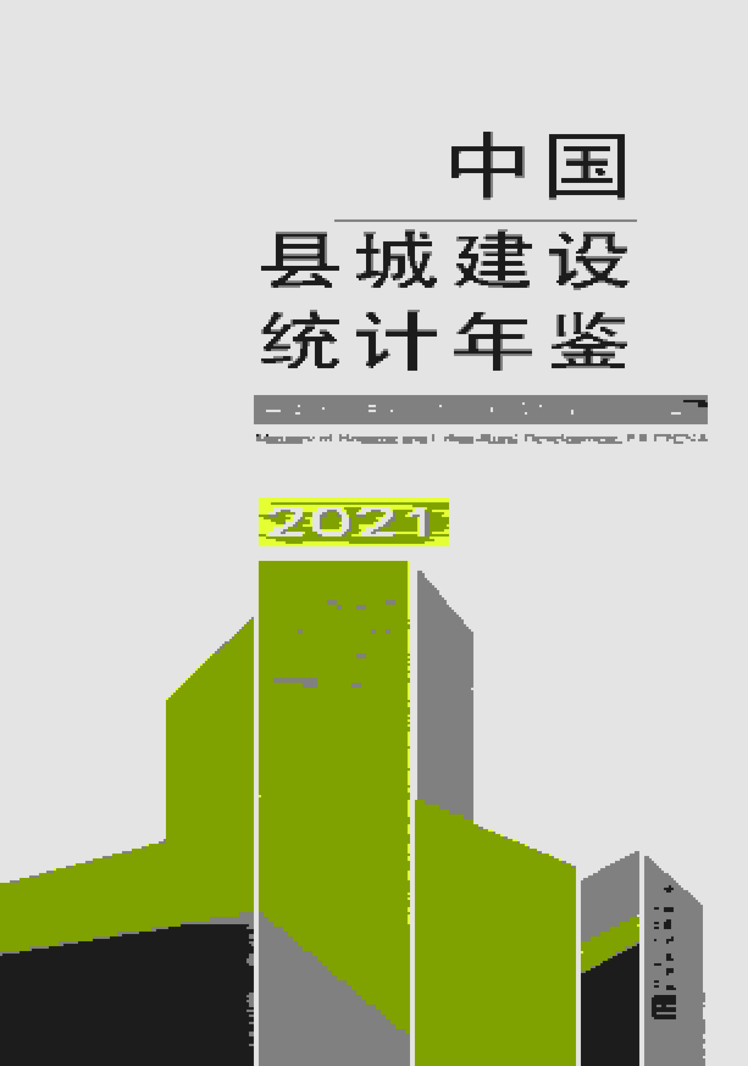 2021年中国县城建设统计年鉴封面