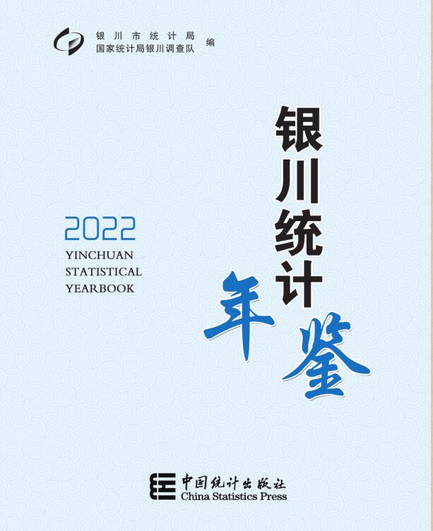 2022年银川统计年鉴封面