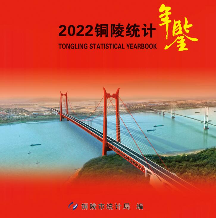 2022年铜陵统计年鉴封面