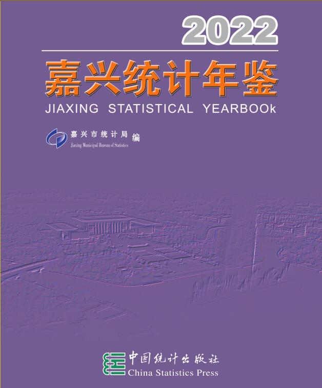2022年嘉兴统计年鉴封面