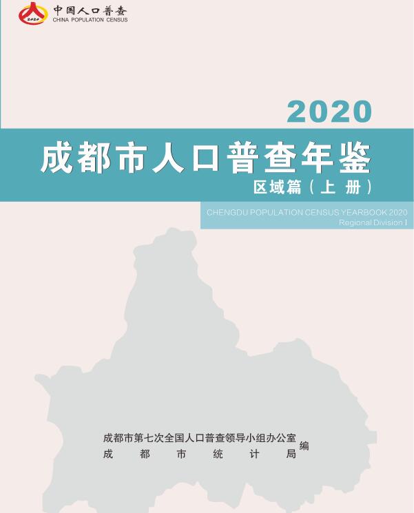 2020年成都市人口普查年鉴封面