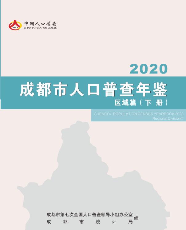 2020年成都市人口普查年鉴封面