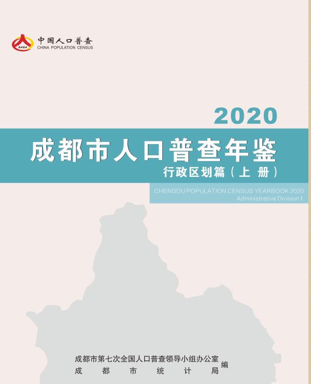 2020年成都市人口普查年鉴封面
