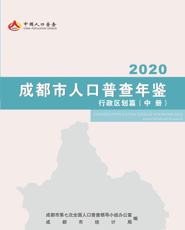 2020年成都市人口普查年鉴封面