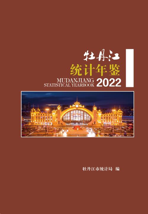 2022年牡丹江统计年鉴封面
