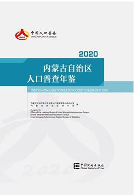 2020年内蒙古自治区人口普查年鉴封面