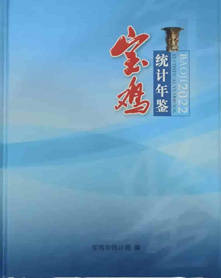2022年宝鸡统计年鉴封面