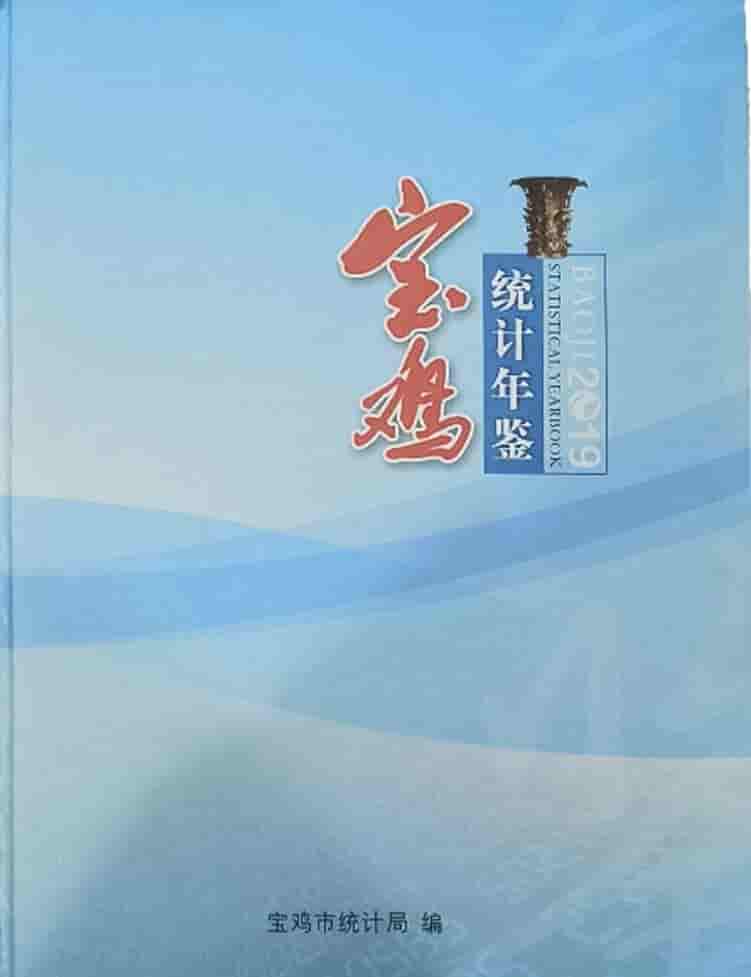 2019年宝鸡统计年鉴封面