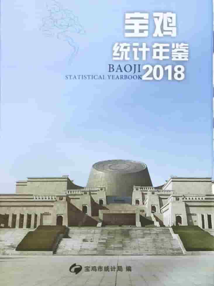 2018年宝鸡统计年鉴封面