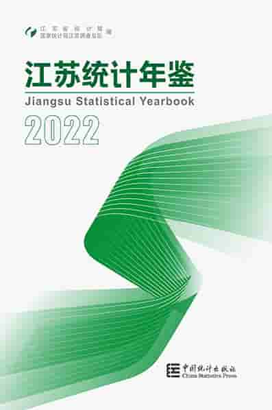 2022年江苏统计年鉴封面