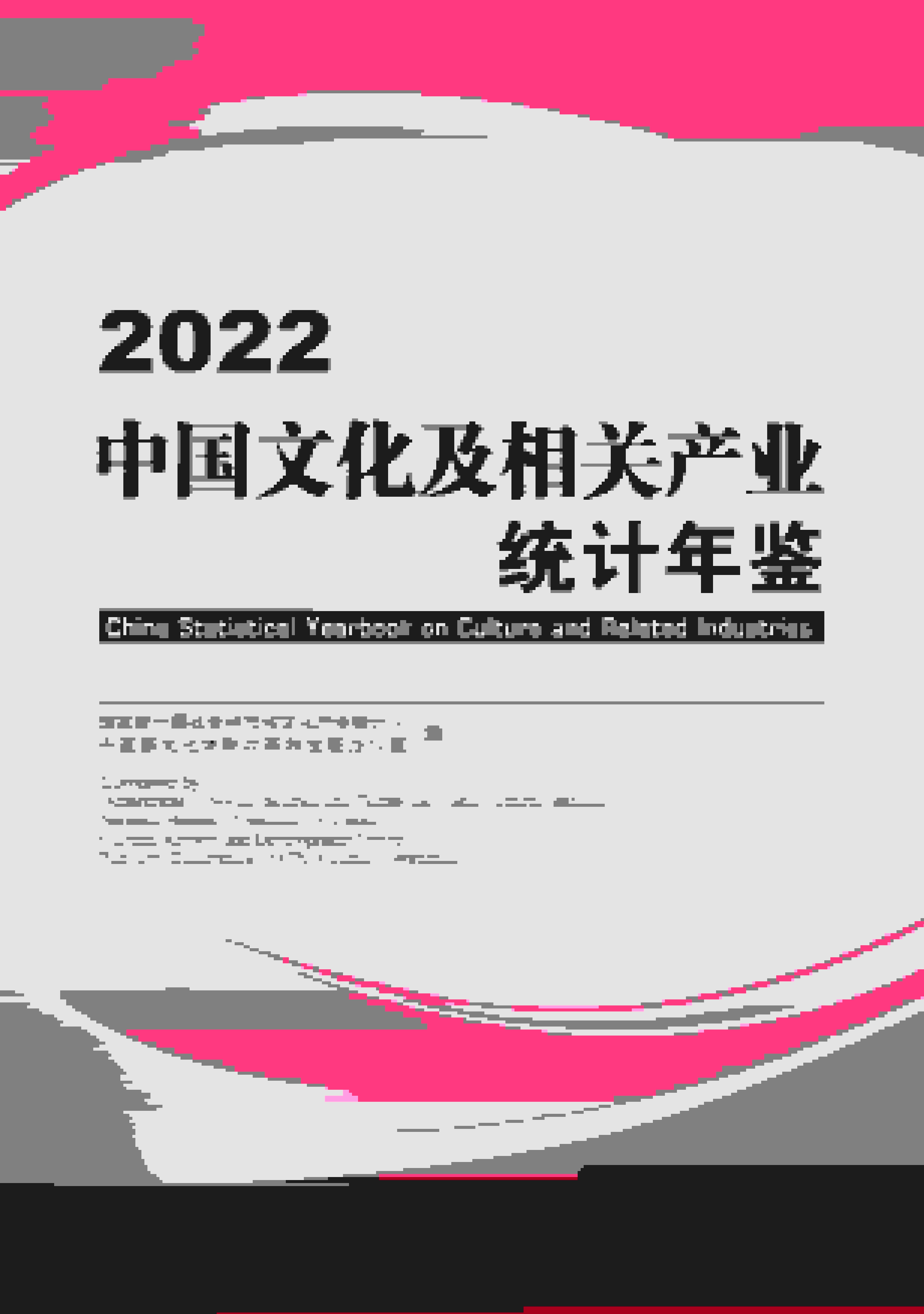 2022年中国文化及相关产业统计年鉴封面