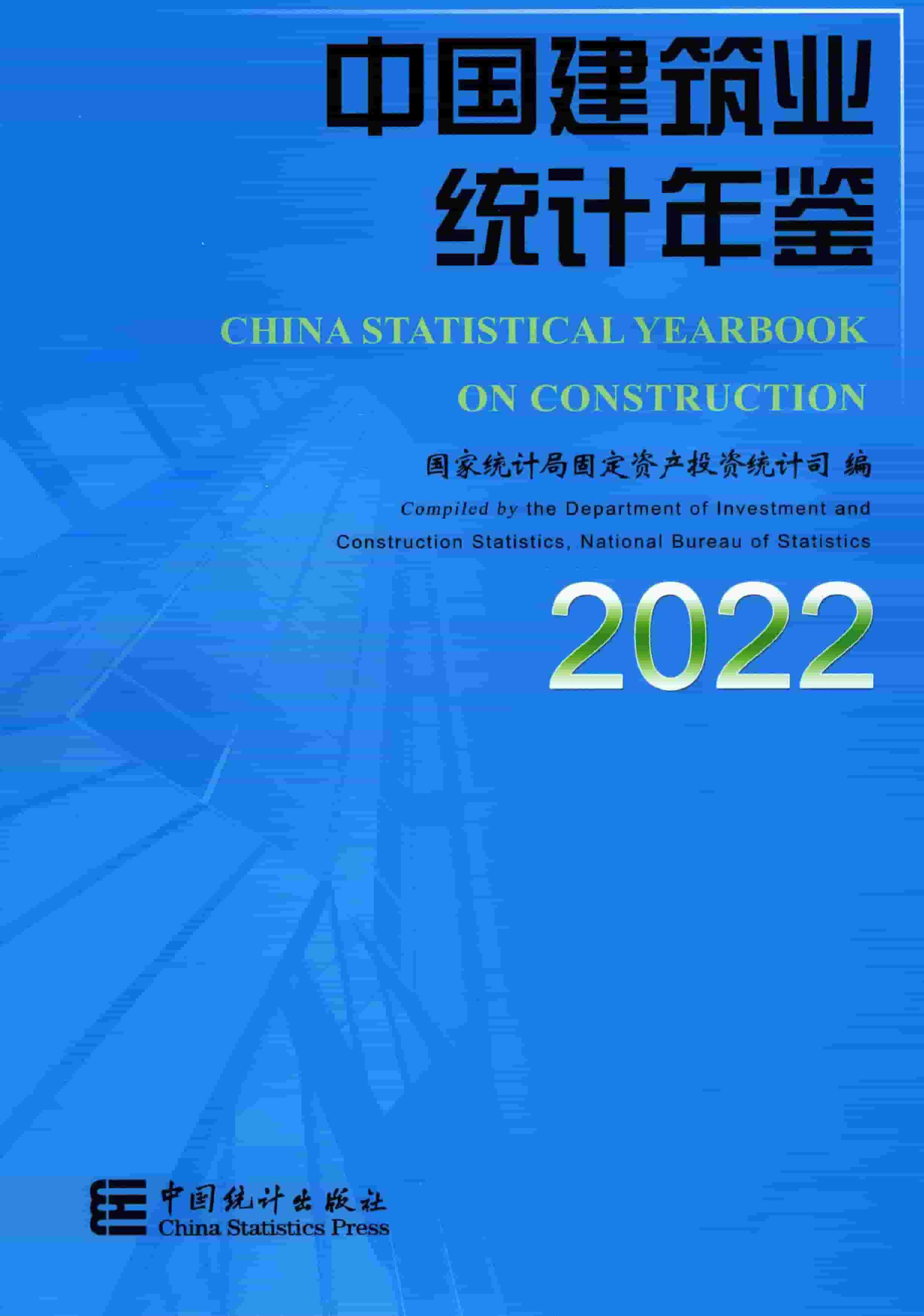 2022年中国建筑业统计年鉴封面
