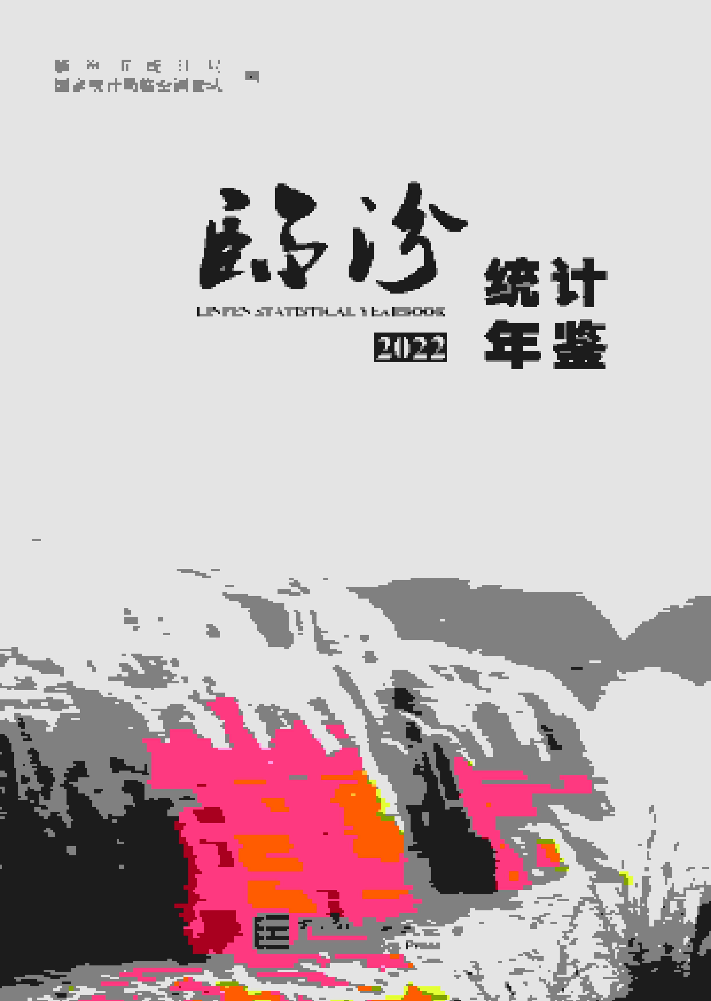 2022年临汾统计年鉴封面