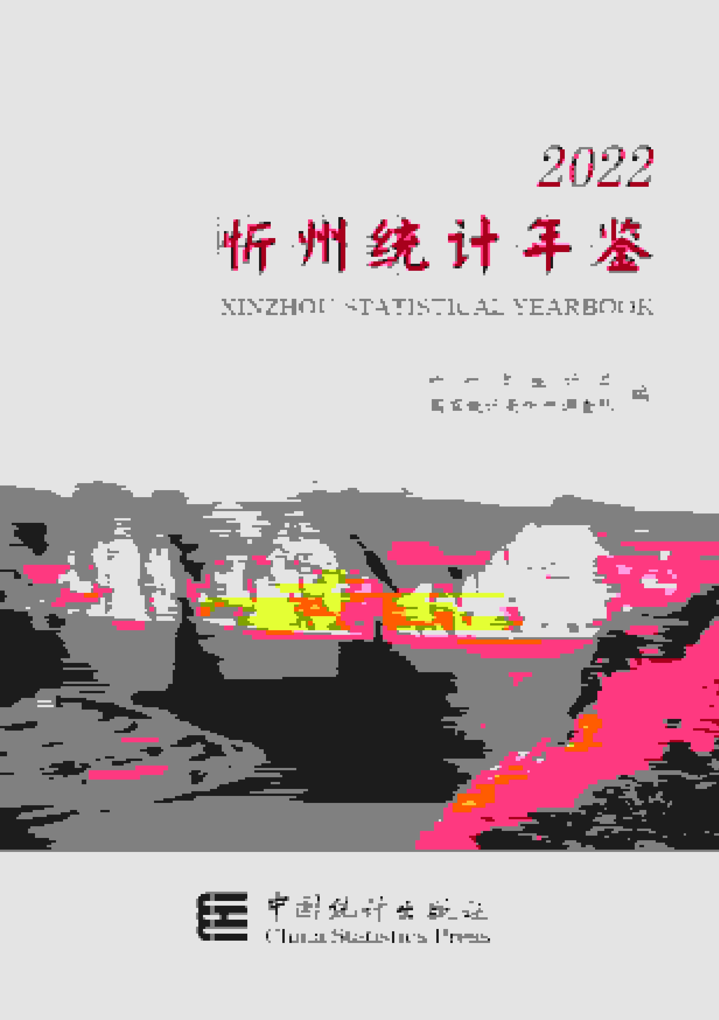 2022年忻州统计年鉴封面