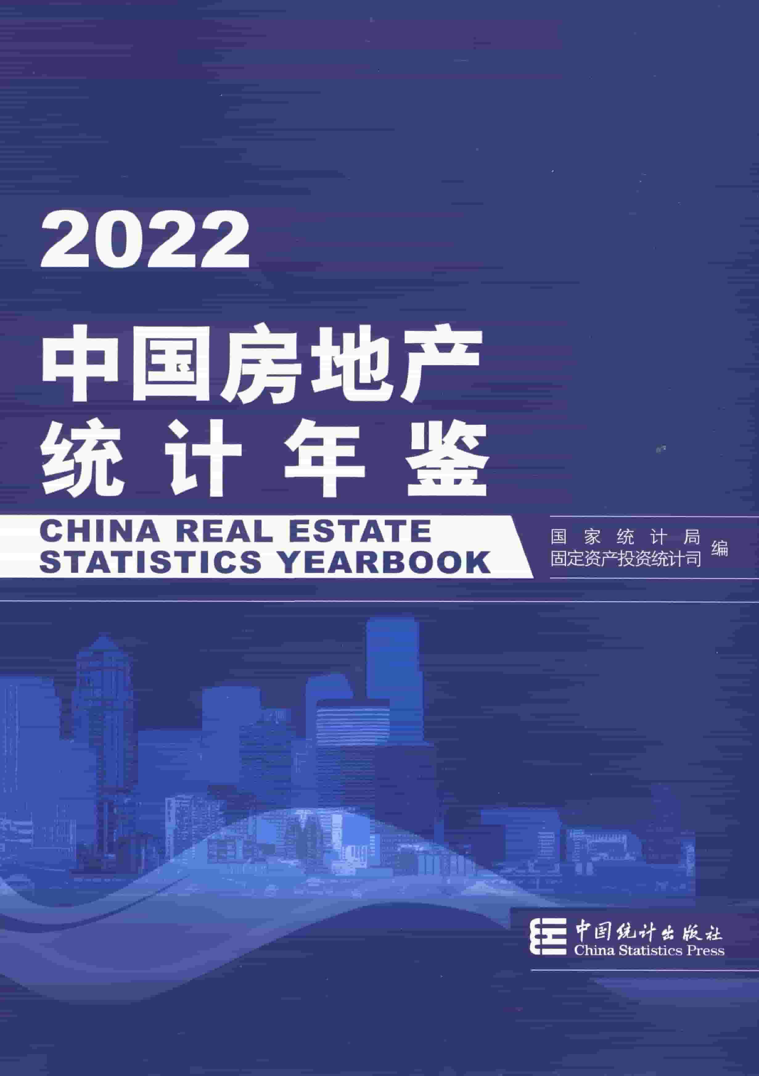2022年中国房地产统计年鉴封面