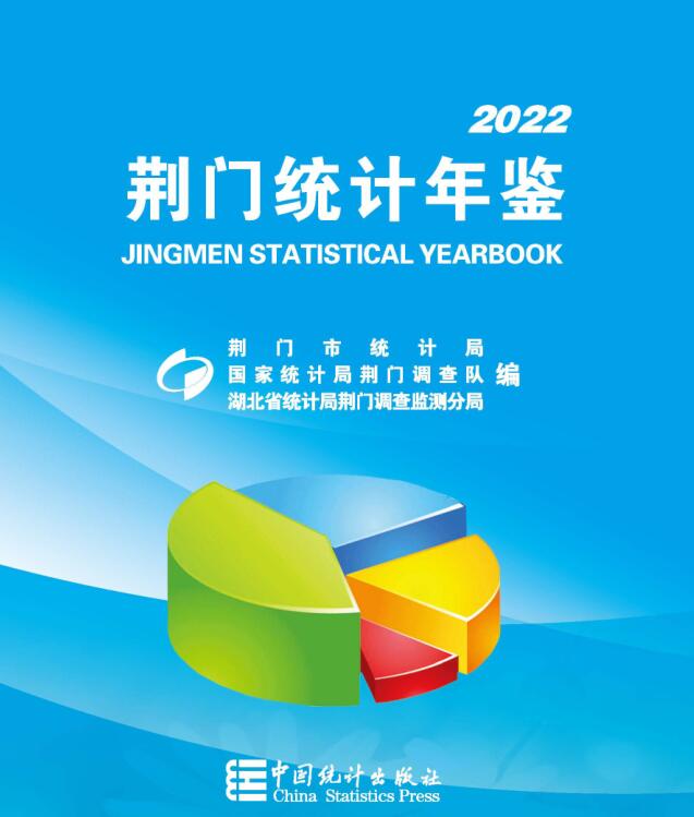 2022年荆门统计年鉴封面