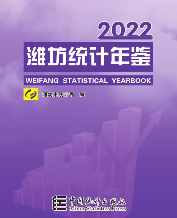 2022年潍坊统计年鉴封面