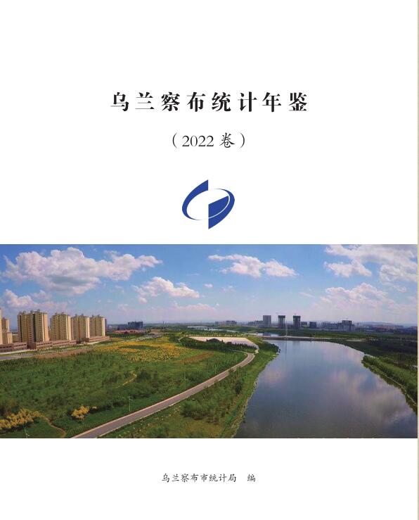 2022年乌兰察布统计年鉴封面