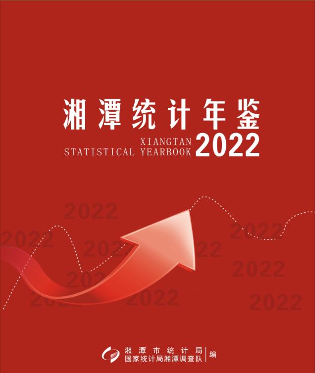 2022年湘潭统计年鉴封面