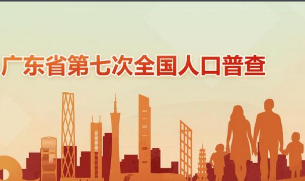 2020年广东省人口普查年鉴封面