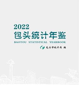 2022年包头统计年鉴封面