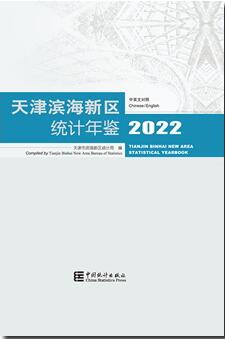 2022年天津滨海新区统计年鉴封面