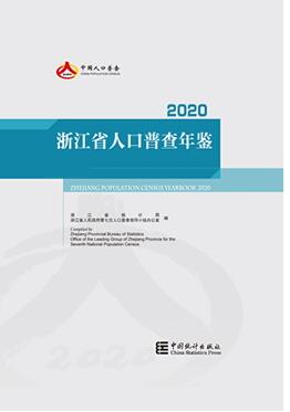 2020年浙江省人口普查年鉴封面