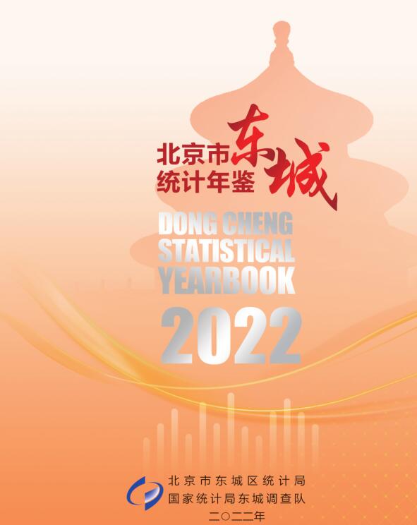 2022年北京东城区统计年鉴封面