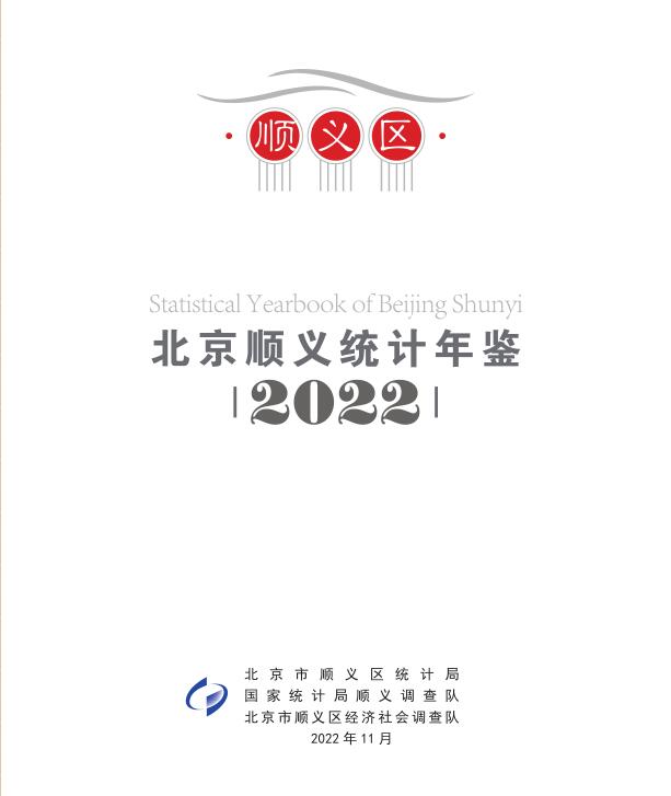 2022年北京顺义统计年鉴封面