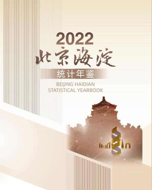 2022年北京海淀区统计年鉴封面
