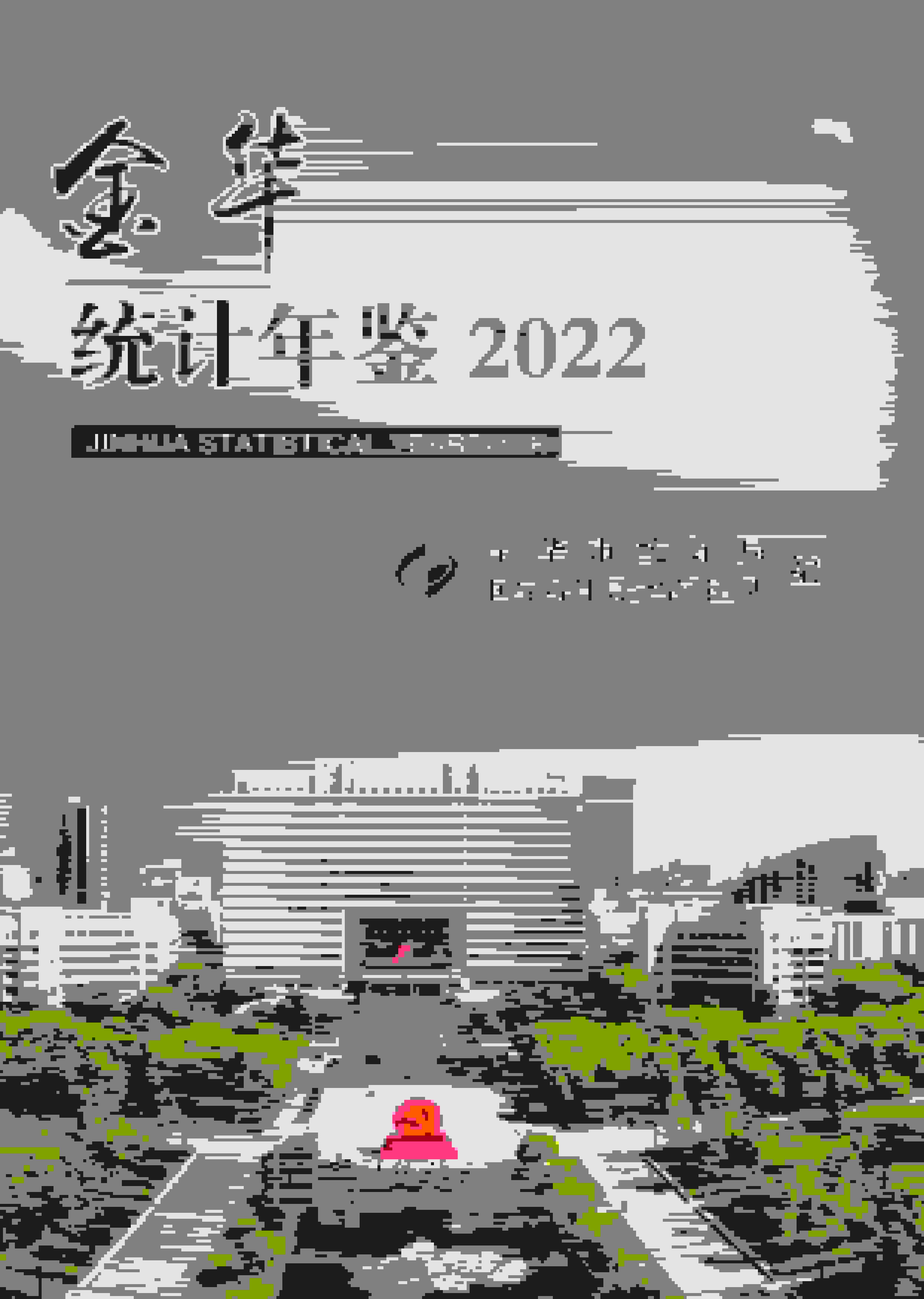 2022年金华统计年鉴封面