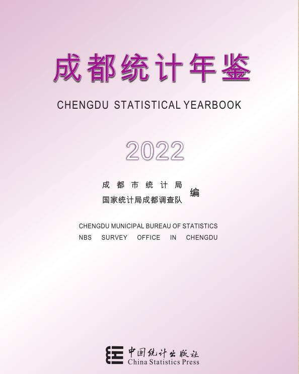 2022年成都统计年鉴封面