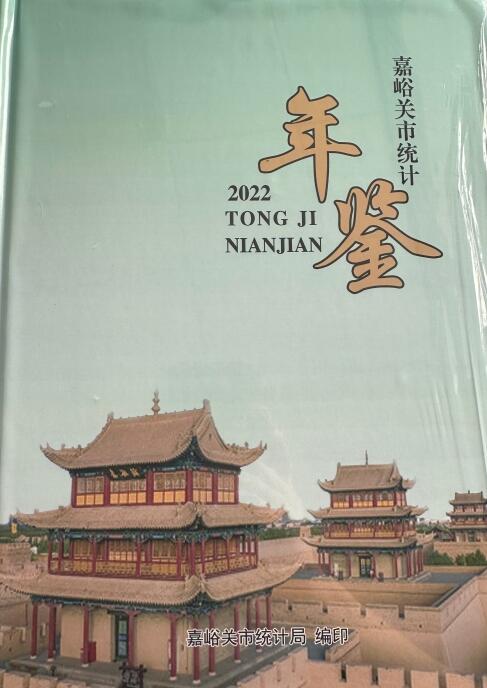 2022年嘉峪关统计年鉴封面