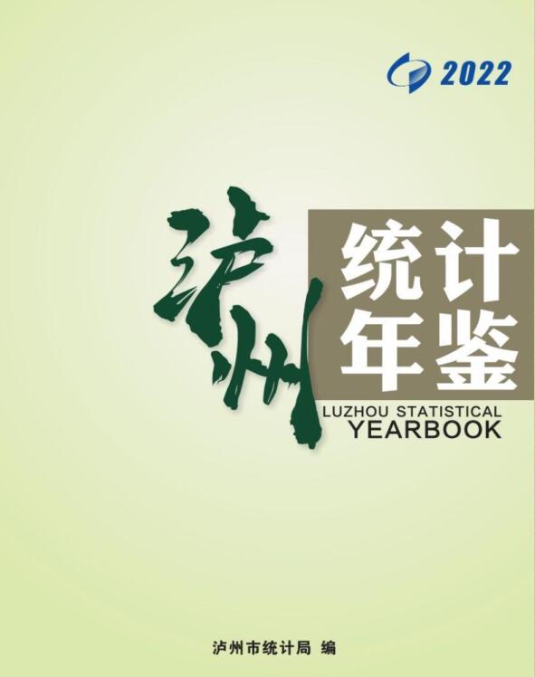 2022年泸州统计年鉴封面