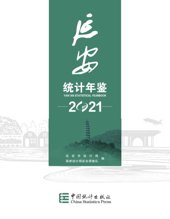 2021年延安统计年鉴封面